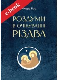 Роздуми в очікуванні Різдва (Електронна книга: PDF, mobi, epub, fb2)